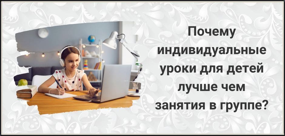 Почему индивидуальные уроки для детей лучше чем занятия в группе