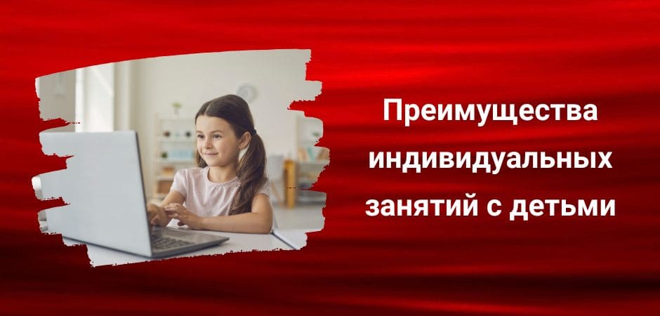 Преимущества индивидуальных занятий с детьми