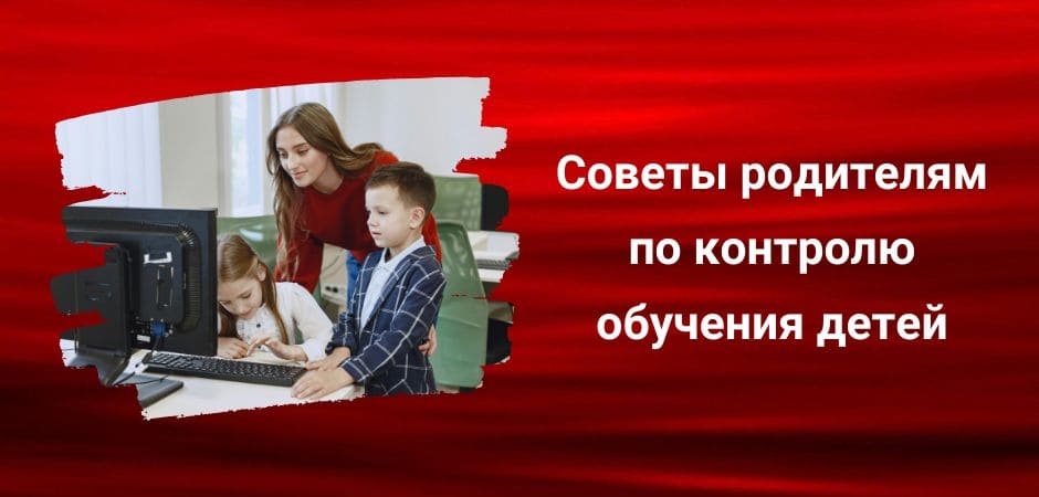 Советы родителям по контролю обучения детей
