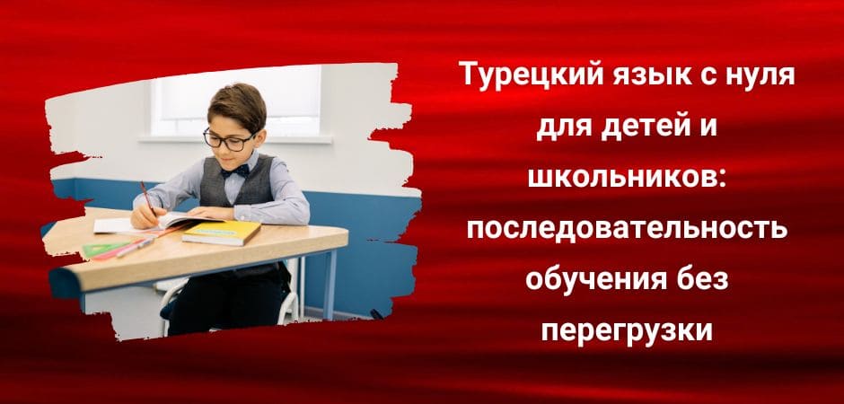 Турецкий язык с нуля для детей и школьников последовательность обучения без перегрузки