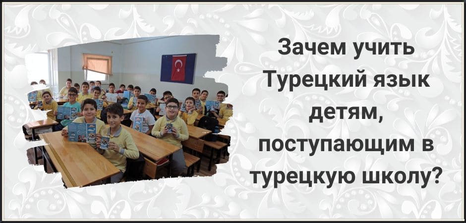 Зачем учить Турецкий язык детям, поступающим в турецкую школу